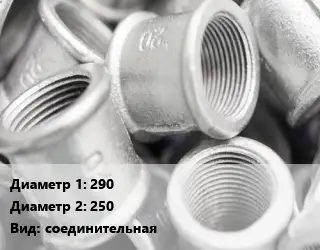 Муфта 290х250 соединительная